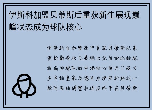 伊斯科加盟贝蒂斯后重获新生展现巅峰状态成为球队核心 伊斯科加盟贝蒂斯后重获新生展现巅峰状态成为球队核心