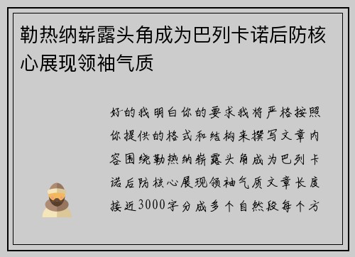 勒热纳崭露头角成为巴列卡诺后防核心展现领袖气质 勒热纳崭露头角成为巴列卡诺后防核心展现领袖气质