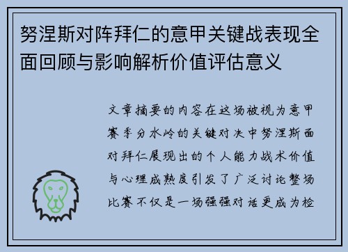 努涅斯对阵拜仁的意甲关键战表现全面回顾与影响解析价值评估意义 努涅斯对阵拜仁的意甲关键战表现全面回顾与影响解析价值评估意义