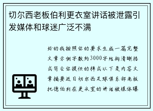切尔西老板伯利更衣室讲话被泄露引发媒体和球迷广泛不满
