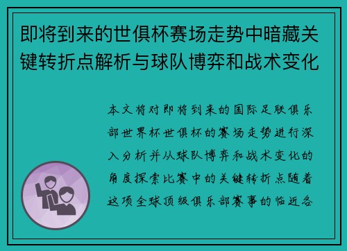 即将到来的世俱杯赛场走势中暗藏关键转折点解析与球队博弈和战术变化前瞻 即将到来的世俱杯赛场走势中暗藏关键转折点解析与球队博弈和战术变化前瞻