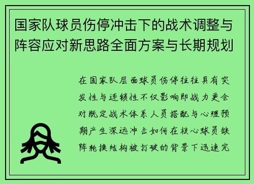 国家队球员伤停冲击下的战术调整与阵容应对新思路全面方案与长期规划 国家队球员伤停冲击下的战术调整与阵容应对新思路全面方案与长期规划