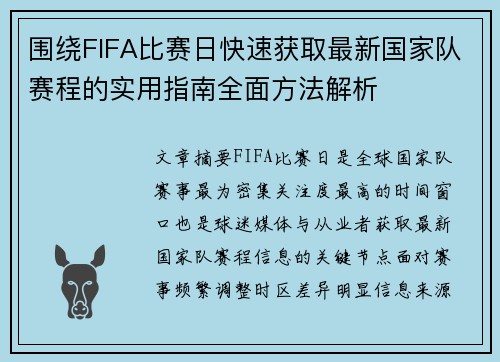 围绕FIFA比赛日快速获取最新国家队赛程的实用指南全面方法解析