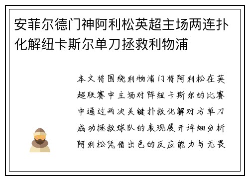 安菲尔德门神阿利松英超主场两连扑化解纽卡斯尔单刀拯救利物浦